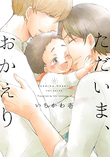 ただいま、おかえり (THE OMEGAVERSE PROJECT COMICS)