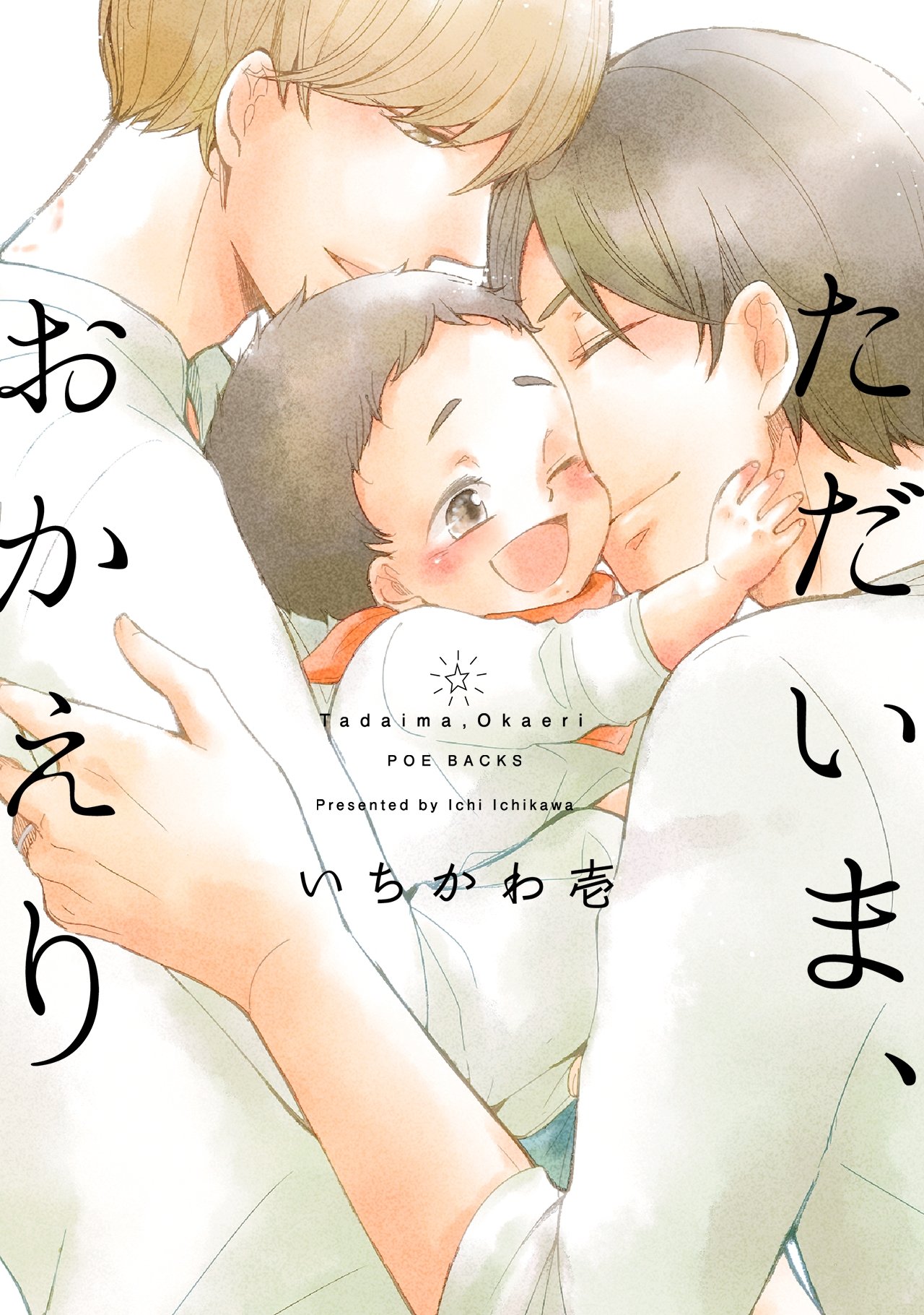 ただいま、おかえり (THE OMEGAVERSE PROJECT COMICS)