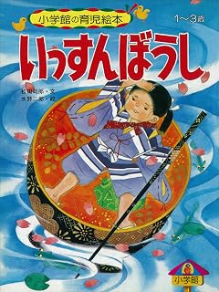 いっすんぼうし　～【デジタル復刻】語りつぐ名作絵本～