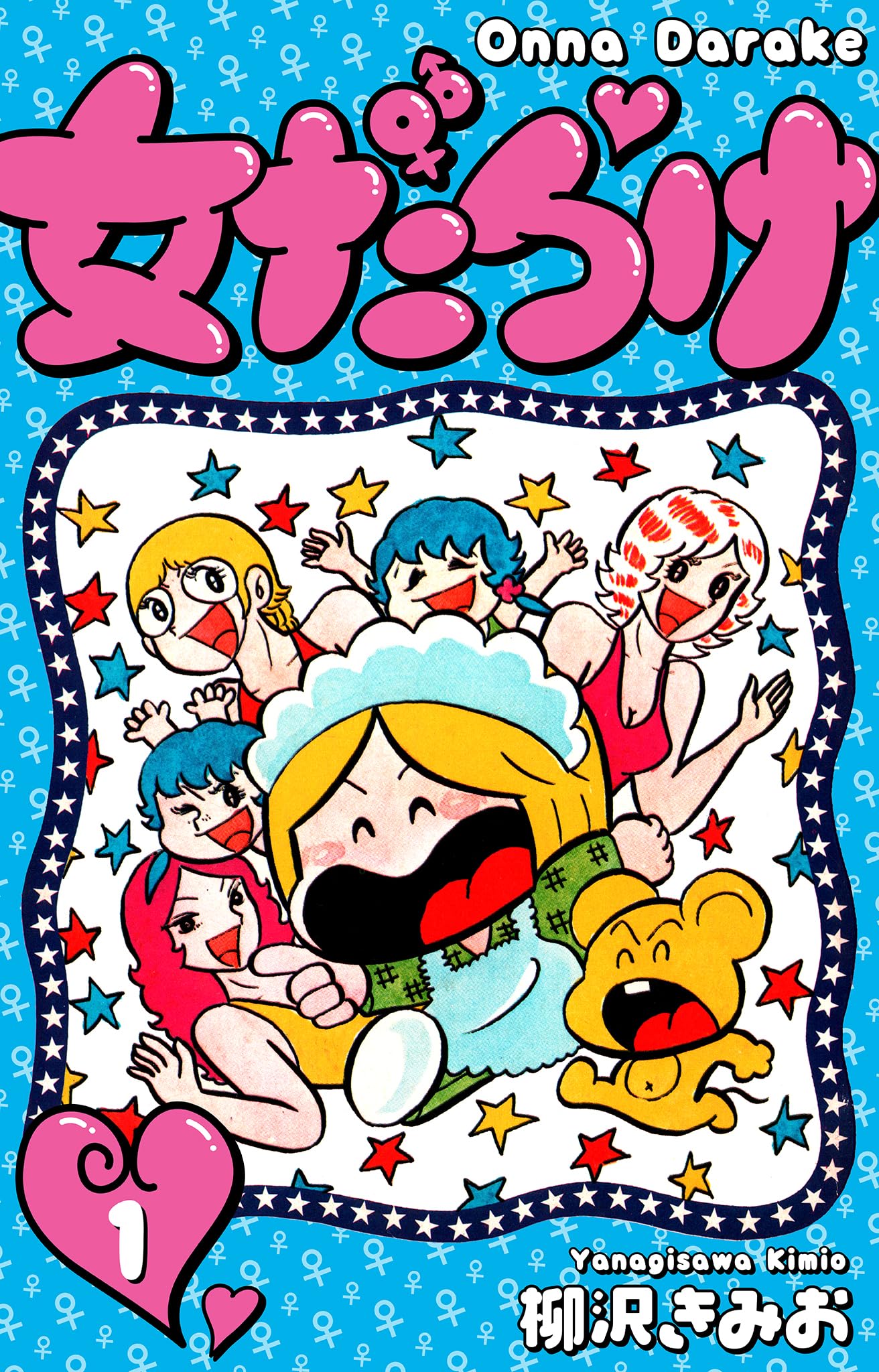 女だらけ　1 (SMART COMICS)
