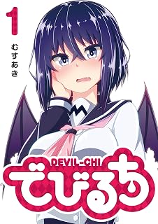 でびるち(1) (GANMA!)