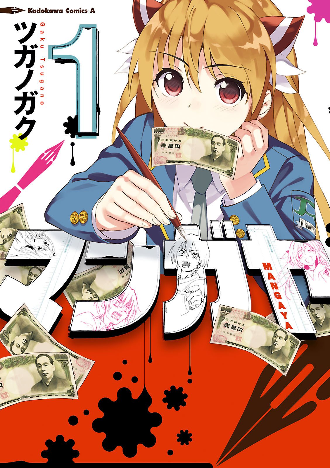【電子版】マンガヤ(1) (角川コミックス・エース)