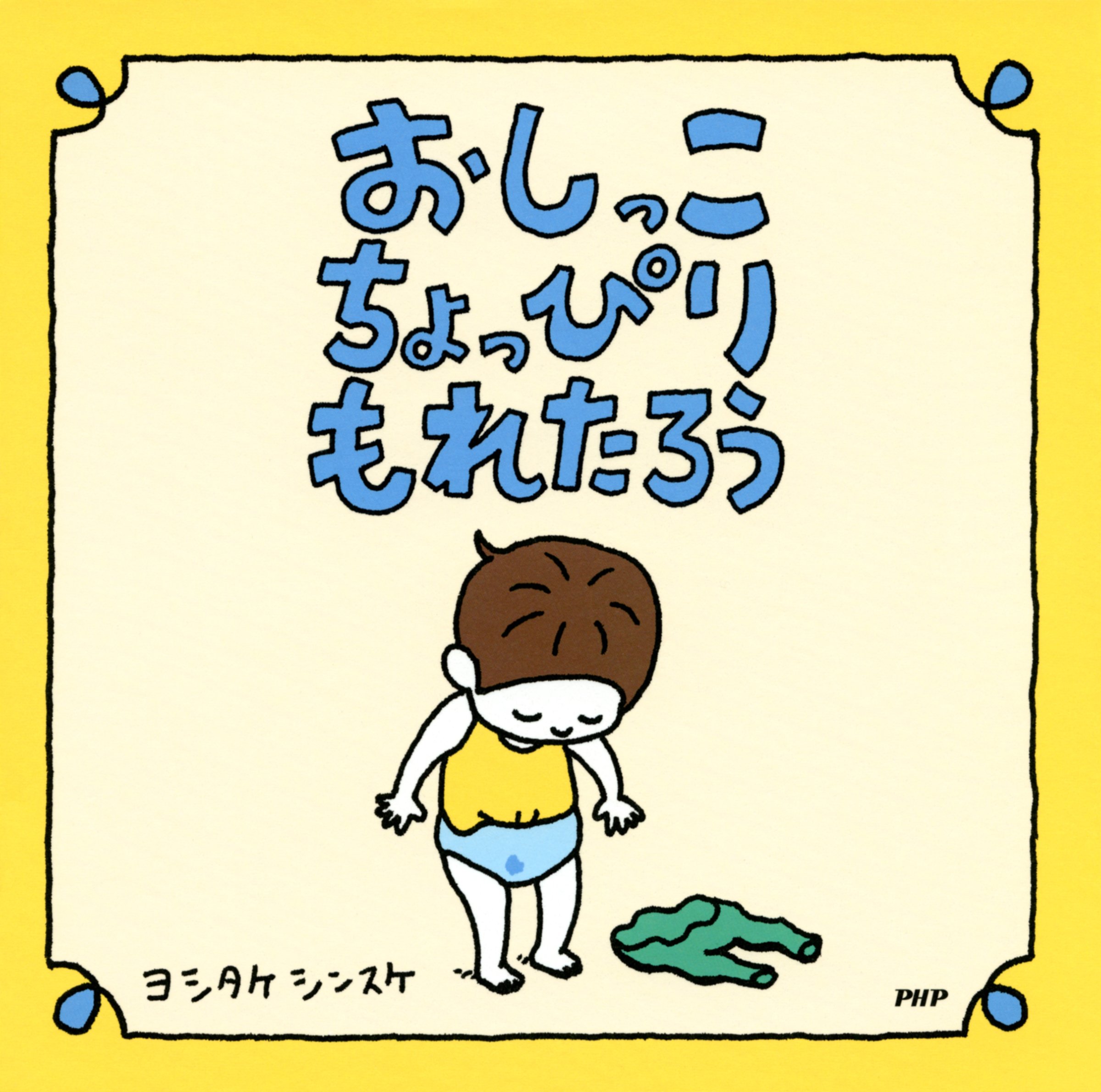 おしっこちょっぴりもれたろう (Japanese Edition)