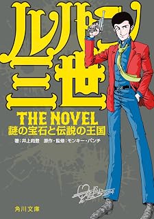 ルパン三世　Ｔｈｅ　Ｎｏｖｅｌ　謎の宝石と伝説の王国 (角川文庫)