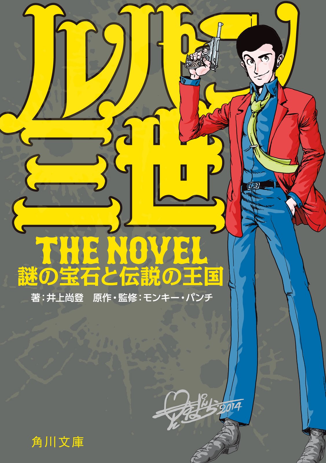 ルパン三世　Ｔｈｅ　Ｎｏｖｅｌ　謎の宝石と伝説の王国 (角川文庫)