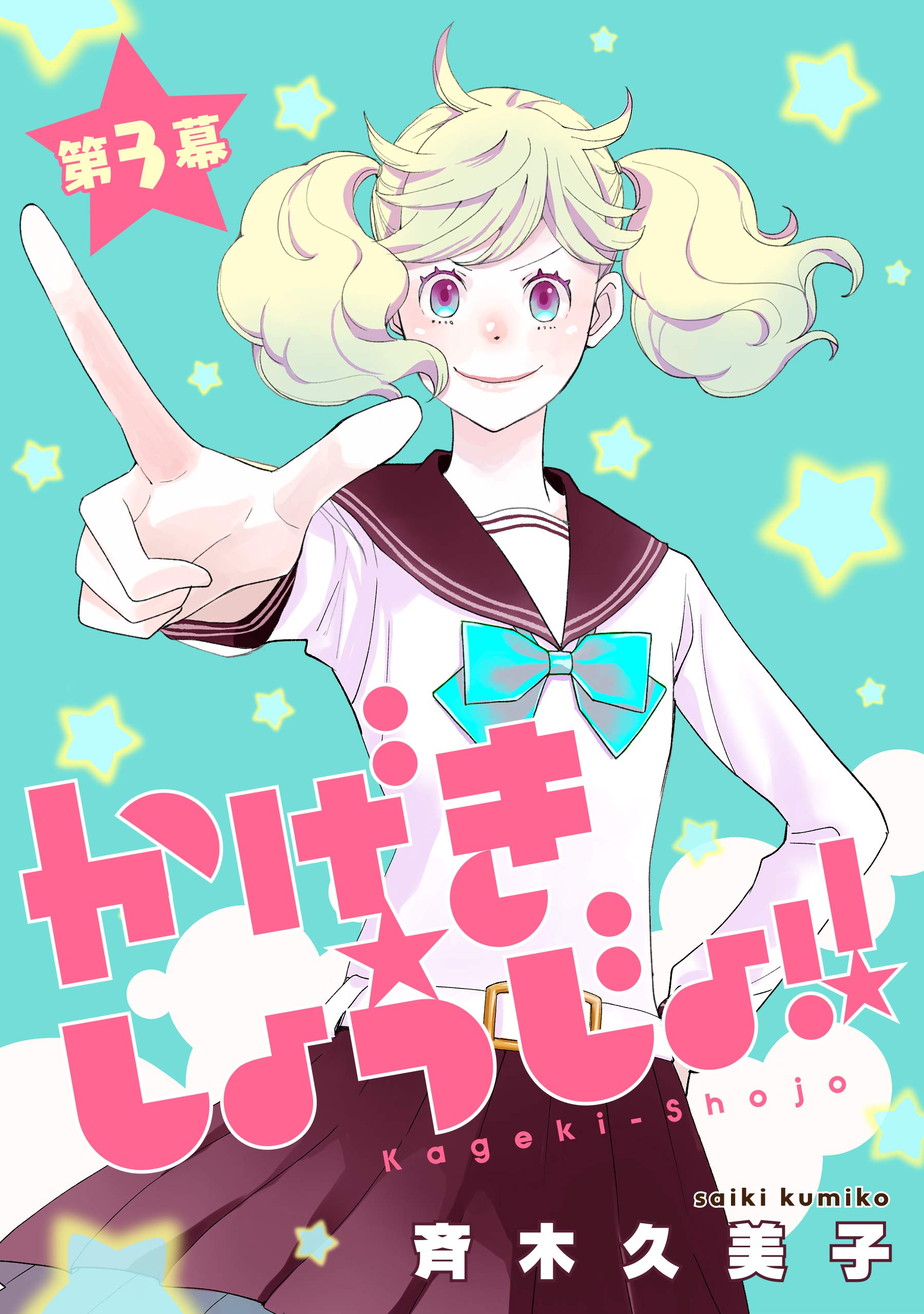 かげきしょうじょ！！［1話売り］　第3幕 (花とゆめコミックススペシャル)