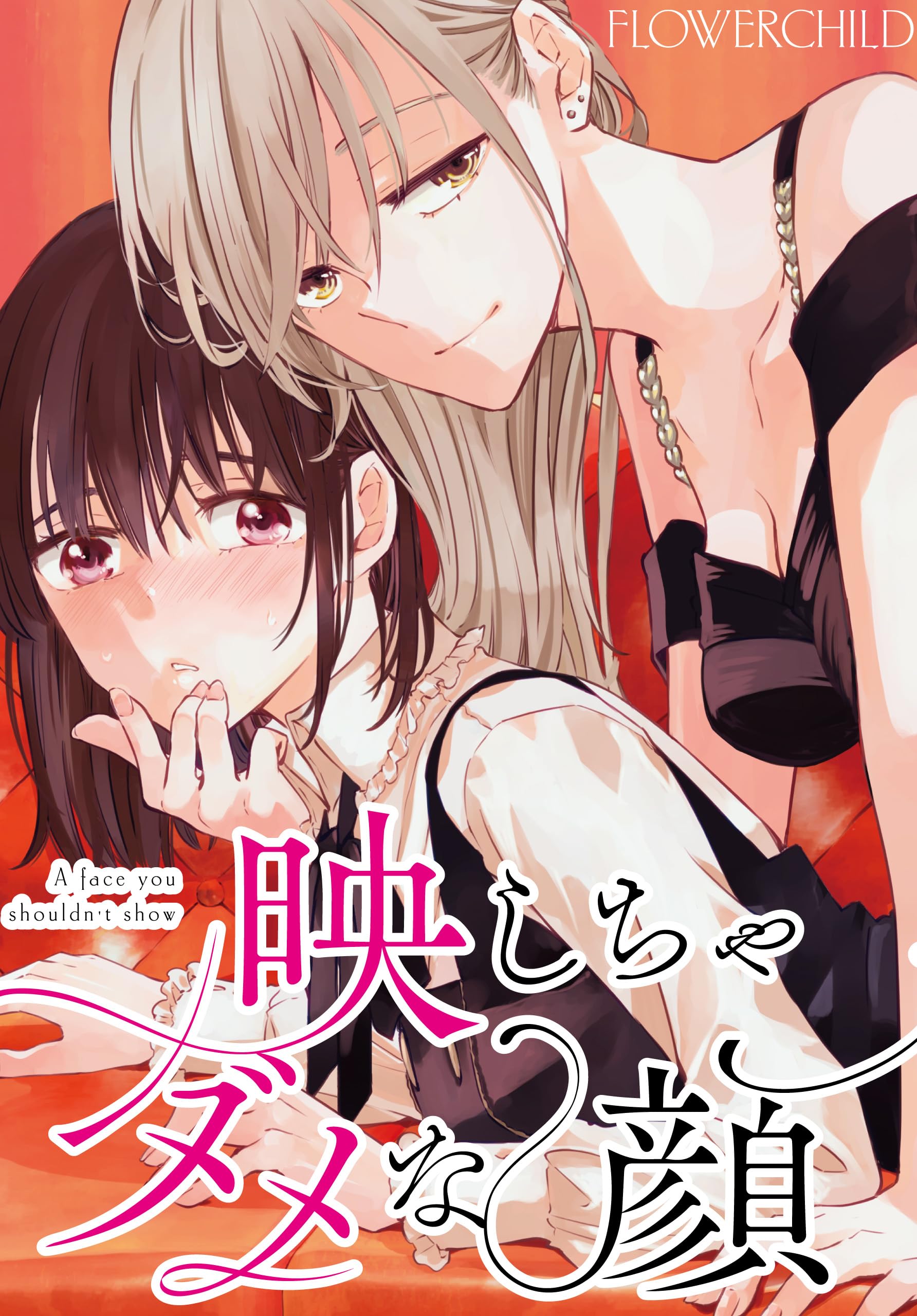 映しちゃダメな顔　【連載版】: 1 (百合姫コミックス)