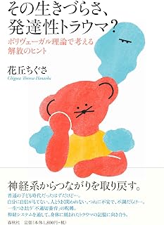 その生きづらさ、発達性トラウマ？　ポリヴェーガル理論で考える解放のヒント