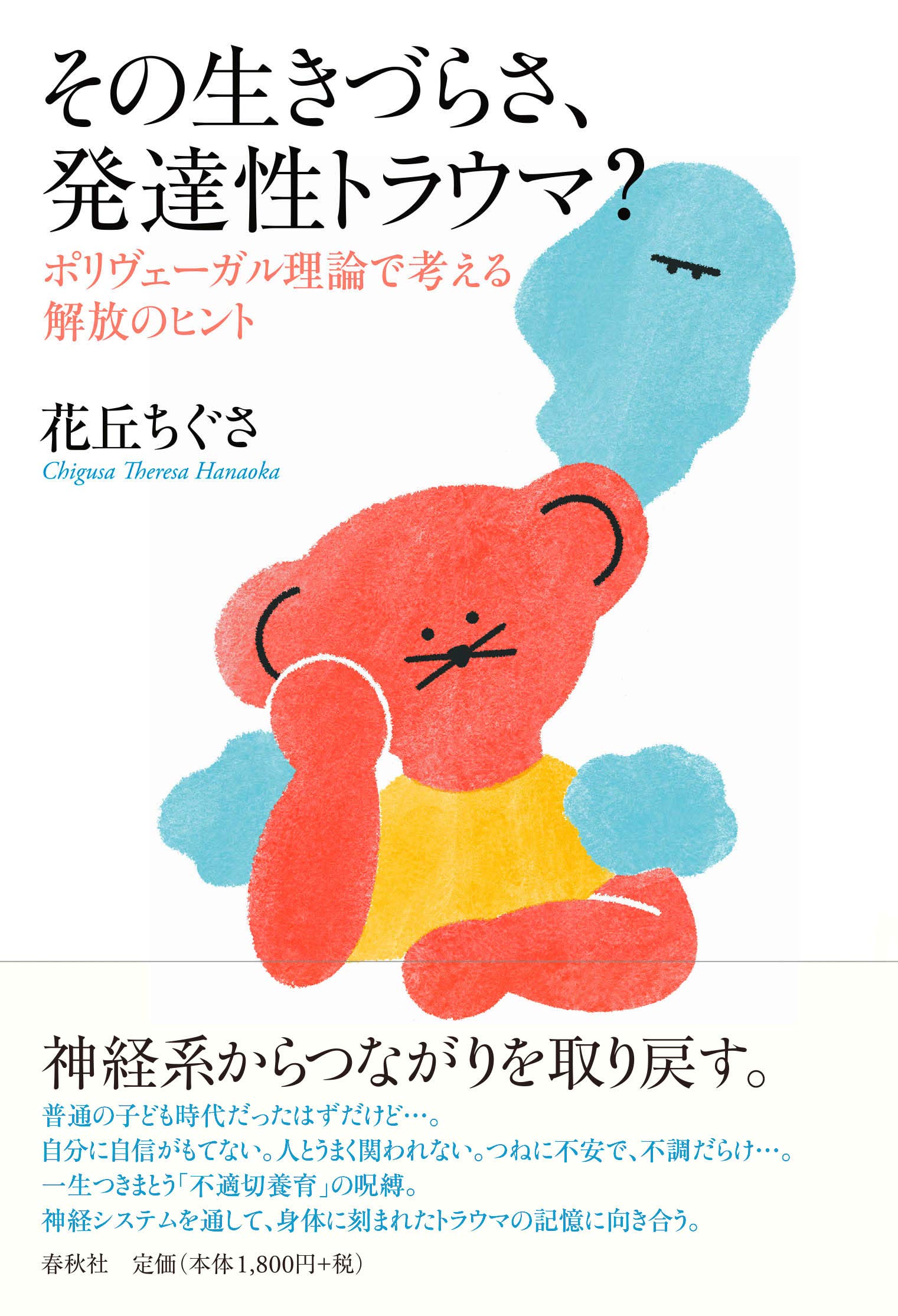 その生きづらさ、発達性トラウマ？　ポリヴェーガル理論で考える解放のヒント