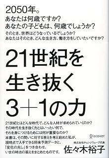 21世紀を生き抜く3+1の力 (Japanese Edition)