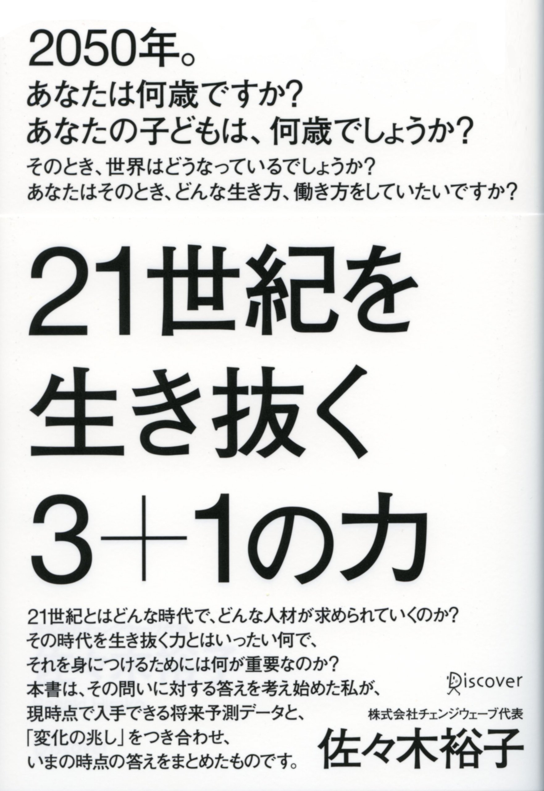 21世紀を生き抜く3+1の力 (Japanese Edition)