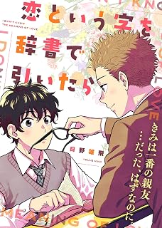 【特装版】恋という字を辞書で引いたら【電子限定おまけ付き】 (COMICアスティル)