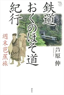 鉄道おくのほそ道紀行　週末芭蕉旅 (Ｔｈｅ　Ｎｅｗ　Ｆｉｆｔｉｅｓ)