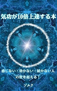 気功が１０倍上達する本: 感じない・効かない・続かない人の壁を超える！