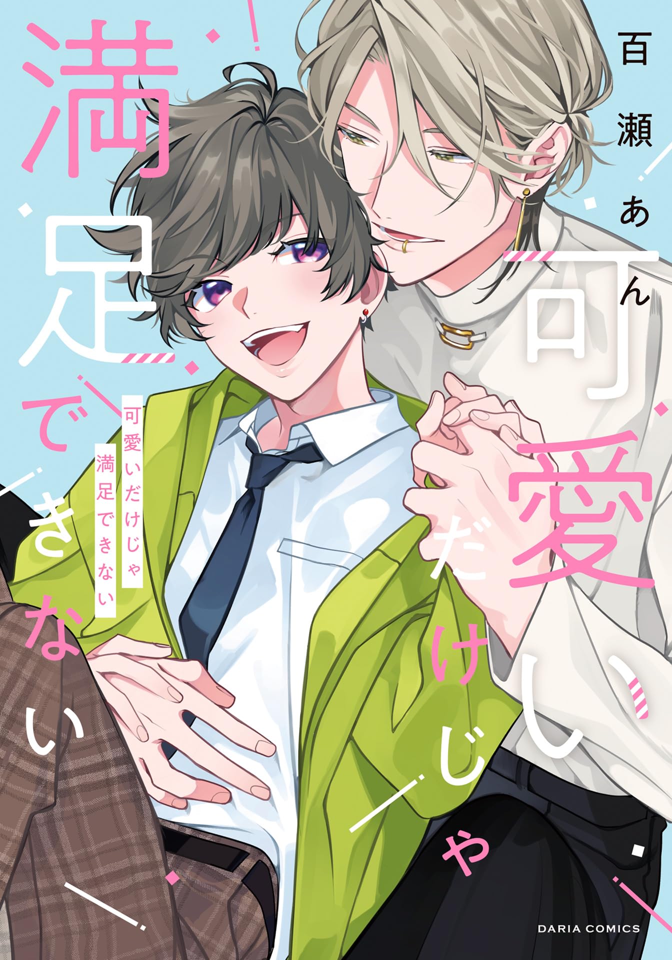 可愛いだけじゃ満足できない【コミックス版】【電子限定描き下ろし漫画付き】 (ダリアコミックスe)