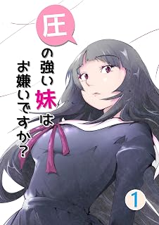 圧の強い妹はお嫌いですか？ 1 (UPコミック)