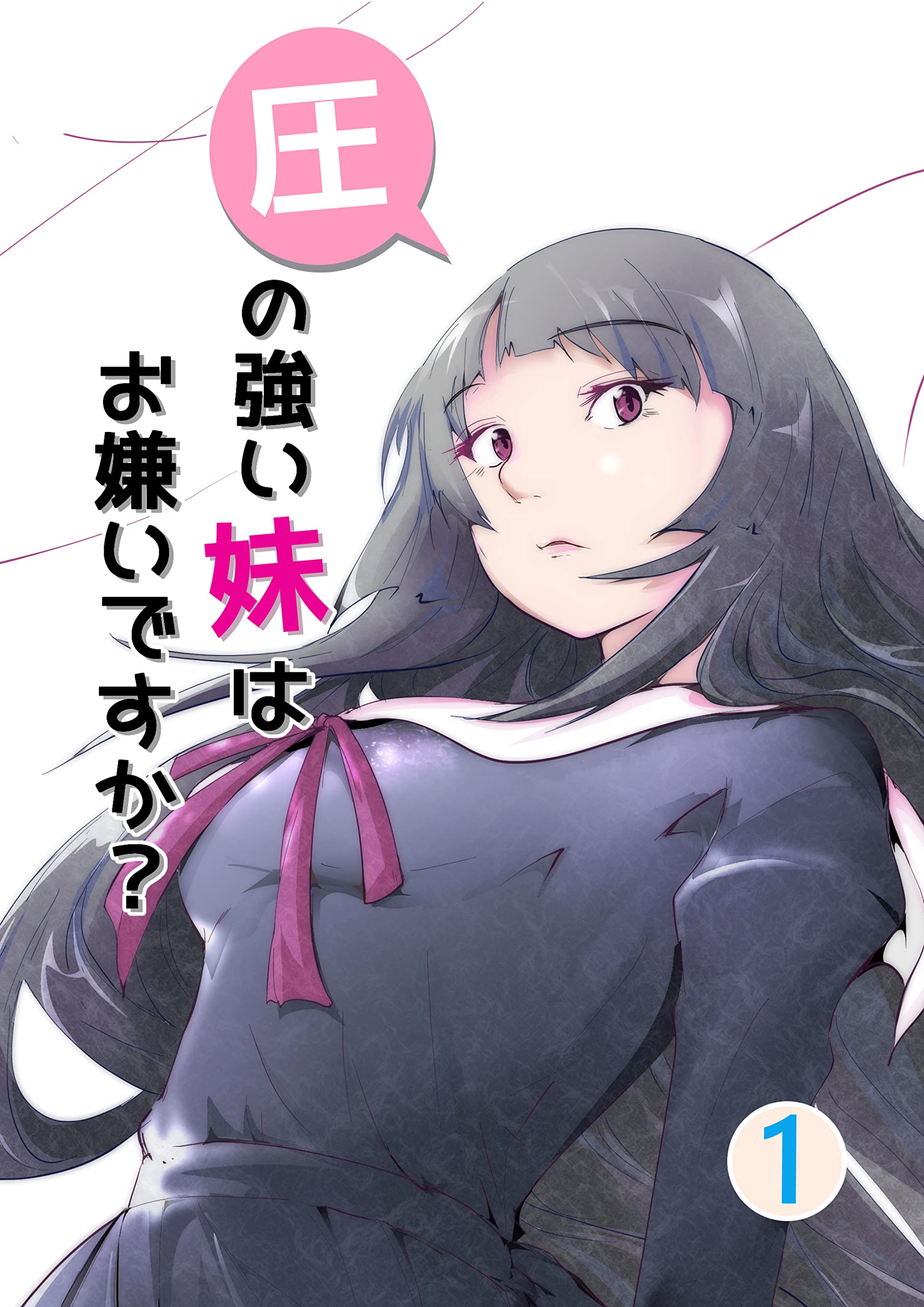 圧の強い妹はお嫌いですか？ 1 (UPコミック)