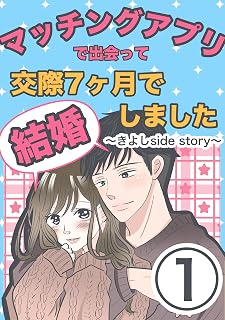 第1話 マッチングアプリで出会って交際7ヶ月で結婚しました〜きよしside story〜