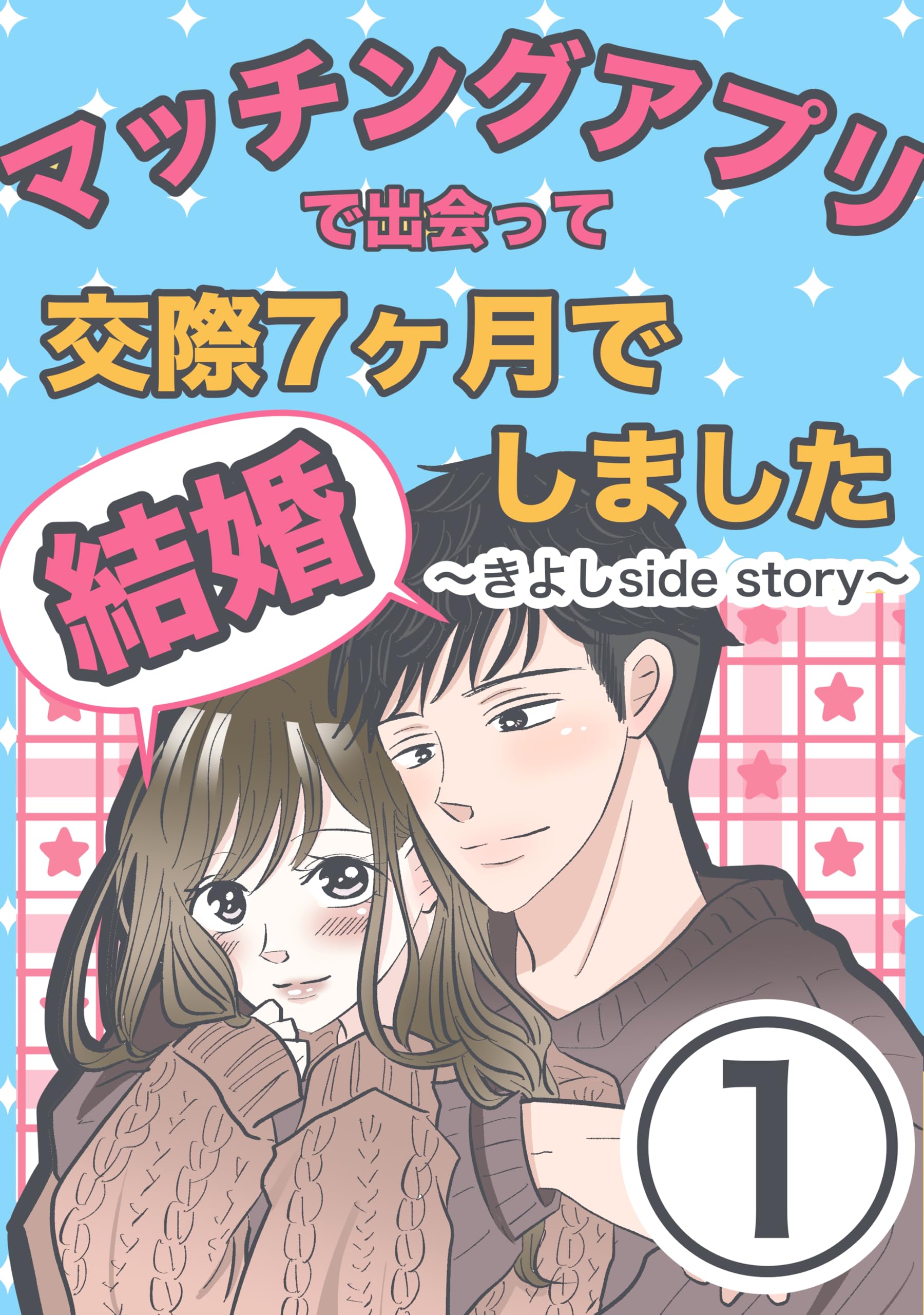 第1話 マッチングアプリで出会って交際7ヶ月で結婚しました〜きよしside story〜