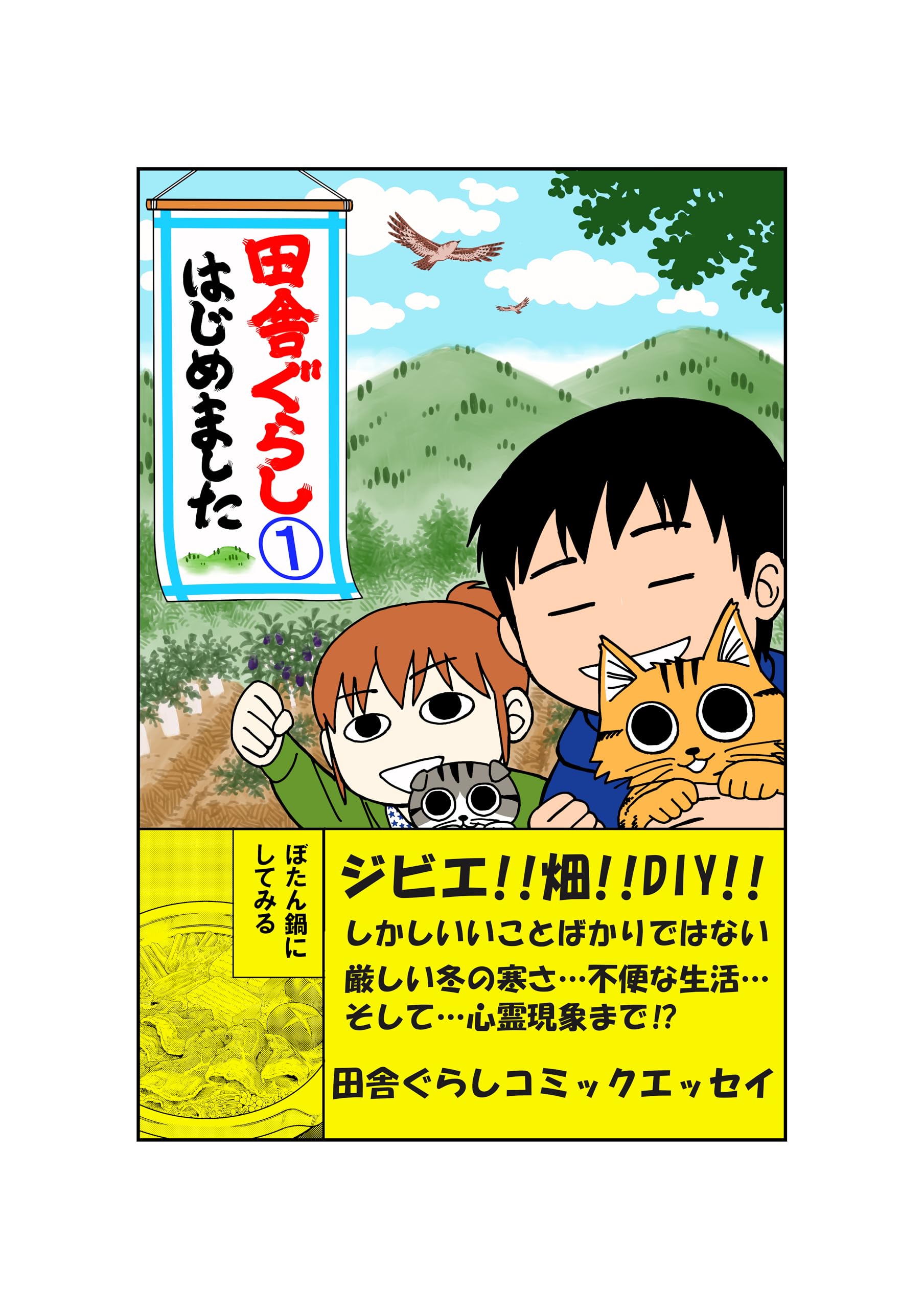 田舎ぐらしはじめました①
