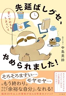 先延ばしグセ、やめられました！　書いてみるとうまくいく