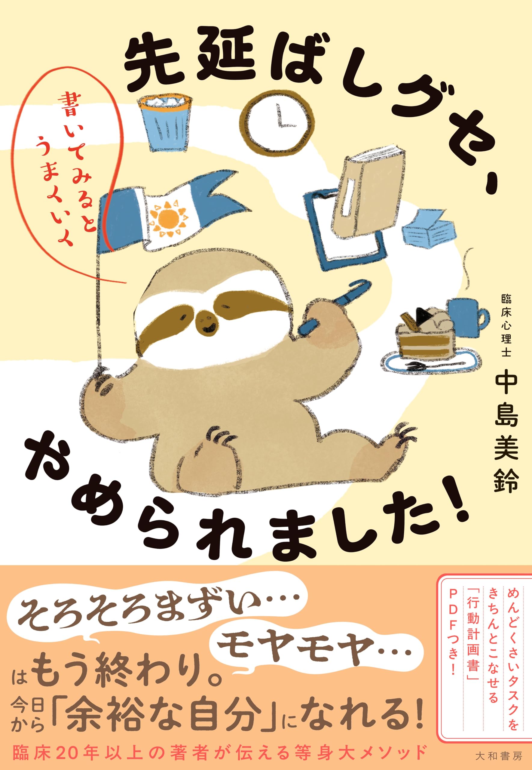先延ばしグセ、やめられました！　書いてみるとうまくいく
