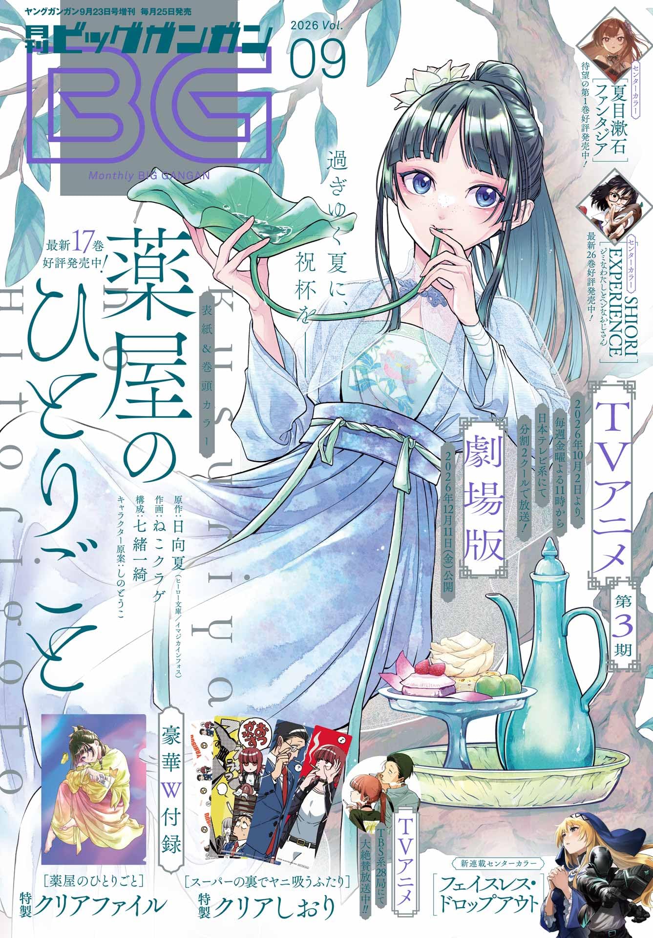 ビッグガンガン (2026Vol.09)
