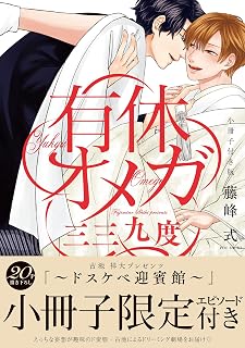 有休オメガ 三三九度 小冊子付き版 (THE OMEGAVERSE PROJECT COMICS)
