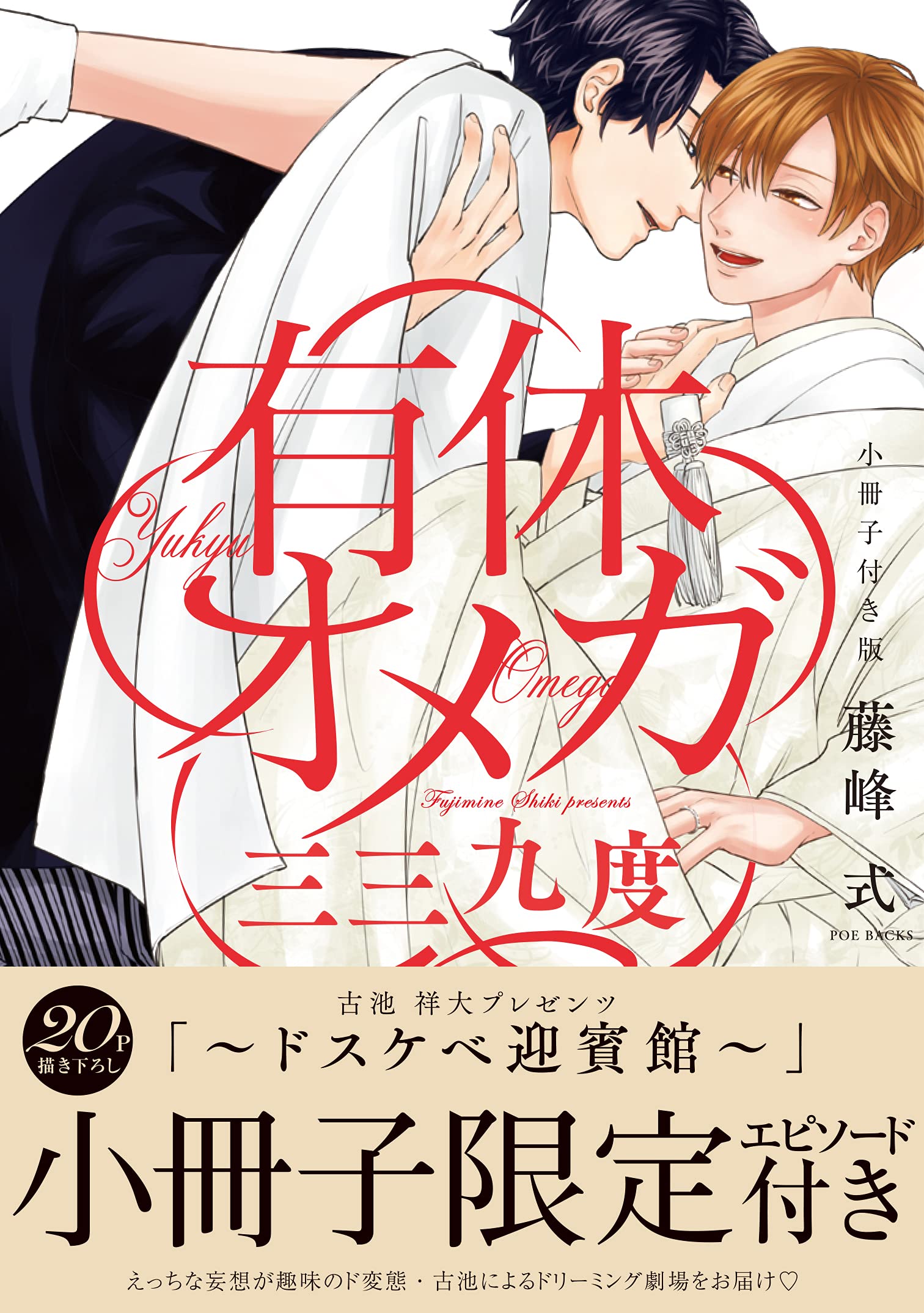 有休オメガ 三三九度 小冊子付き版 (THE OMEGAVERSE PROJECT COMICS)