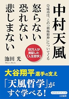 Tenpu Nakamura No Anger, No Fear, No Sadness (Chiteki Ikikata Bunko) (Japanese Language)