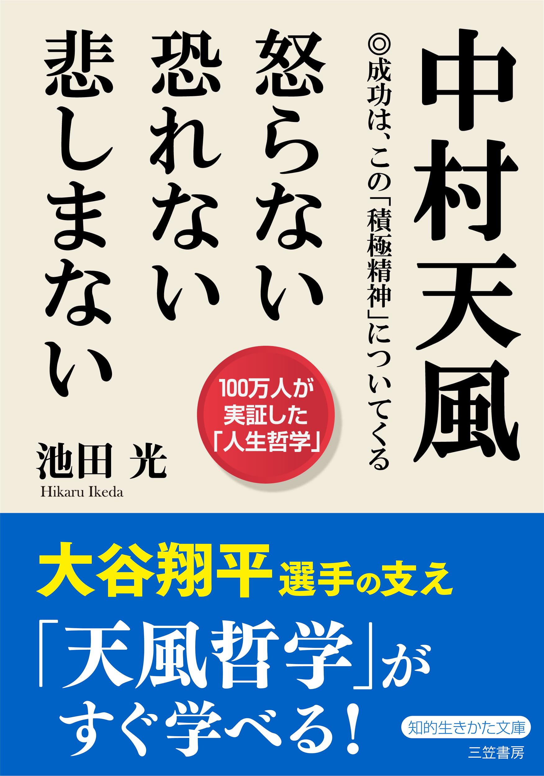 Tenpu Nakamura No Anger, No Fear, No Sadness (Chiteki Ikikata Bunko) (Japanese L