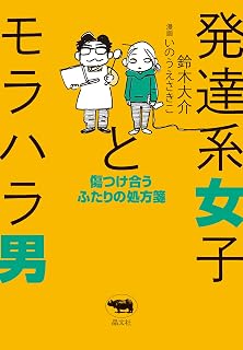 発達系女子とモラハラ男