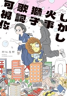 しかし火事獅子歌詞可視化 (＆Ｓｏｆａコミックス)