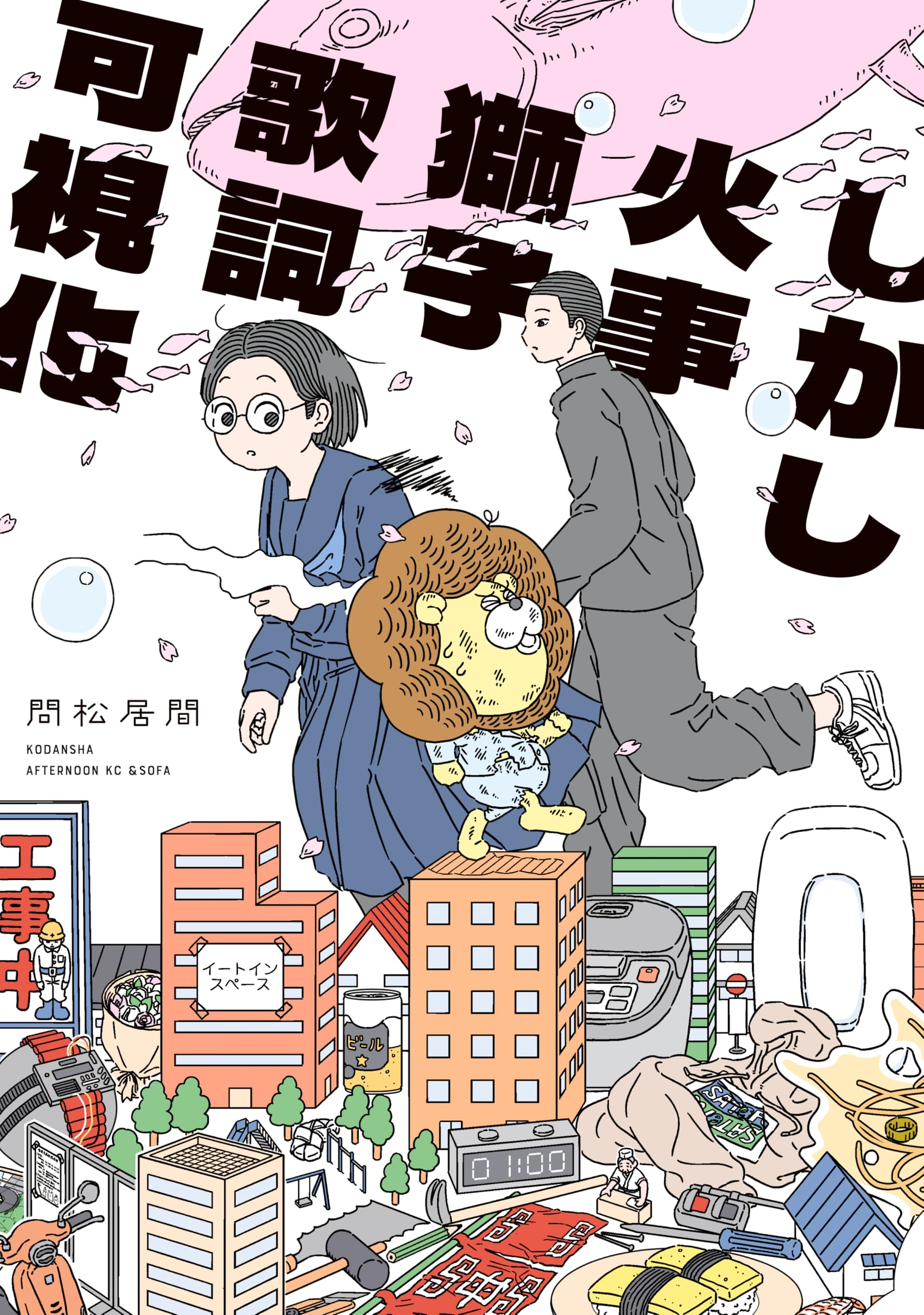 しかし火事獅子歌詞可視化 (＆Ｓｏｆａコミックス)