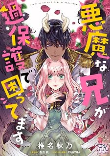 悪魔な兄が過保護で困ってます【単話売】(1) (FK comics)