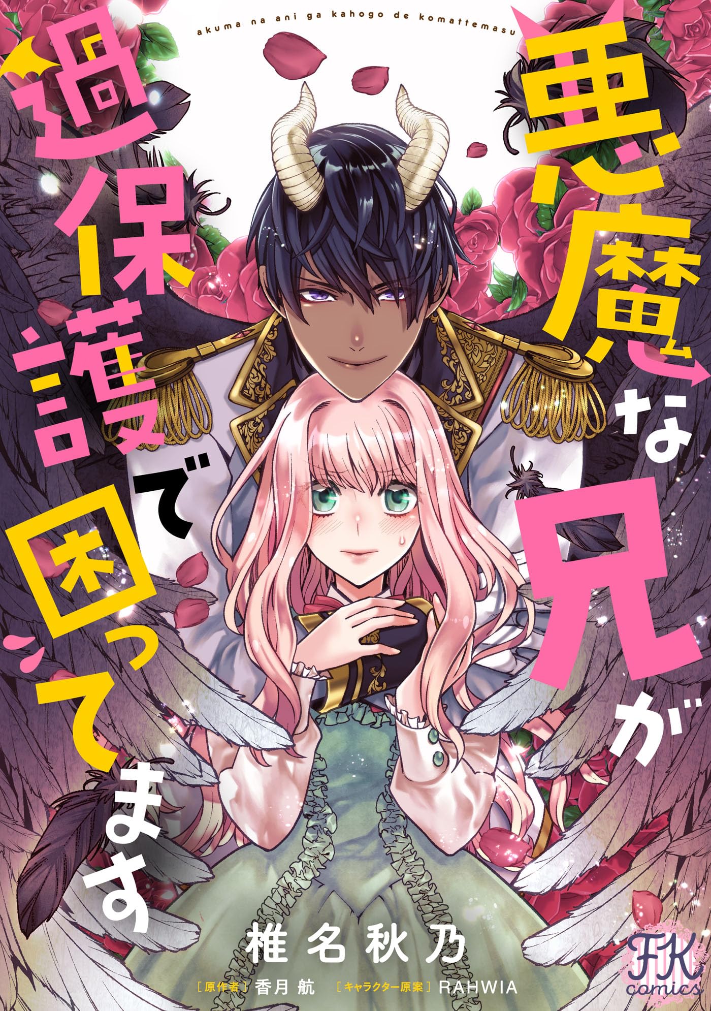 悪魔な兄が過保護で困ってます【単話売】(1) (FK comics)