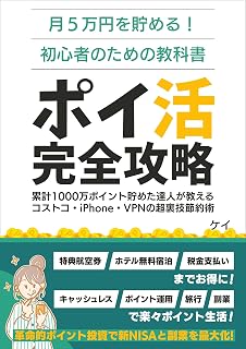 ポイ活完全攻略：月5万円貯める！達人が教える【初心者】の教科書: 特典航空券・ホテル無料宿泊・税金支払いも全額ポイント化！キャッシュレス・ポイント投資・旅行・副業で年間1000万ポイント超えの達人が教える【新NISAと資産運用を最大化する戦略】