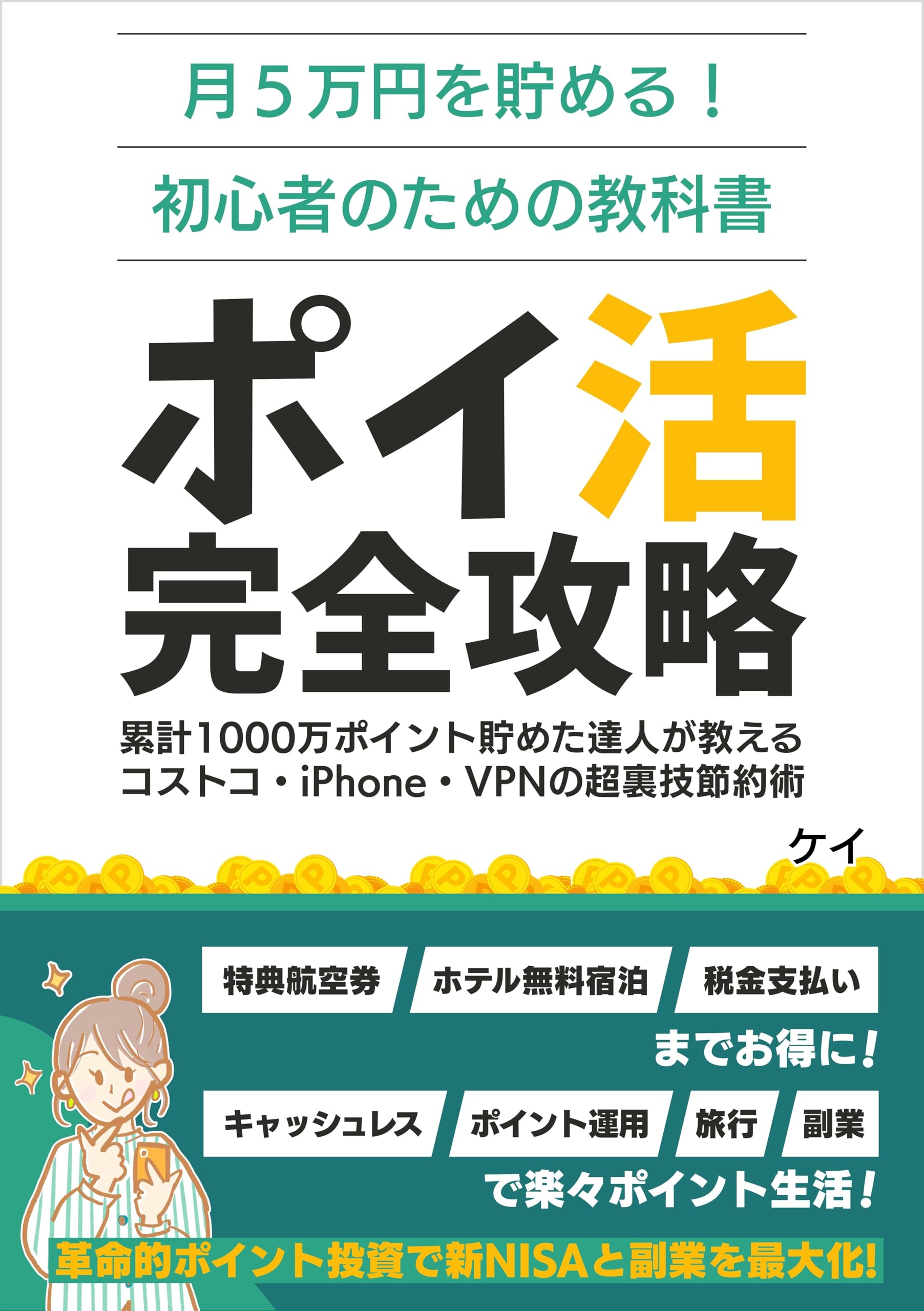 ポイ活完全攻略：月5万円貯める！達人が教える【初心者】の教科書: 特典航空券・ホテル無料宿泊・税金支払いも全額ポイント化！キャッシュレス・ポイント投資・旅行・副