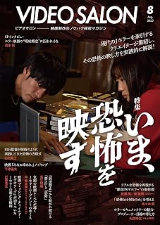 ビデオサロン 2025年8月号