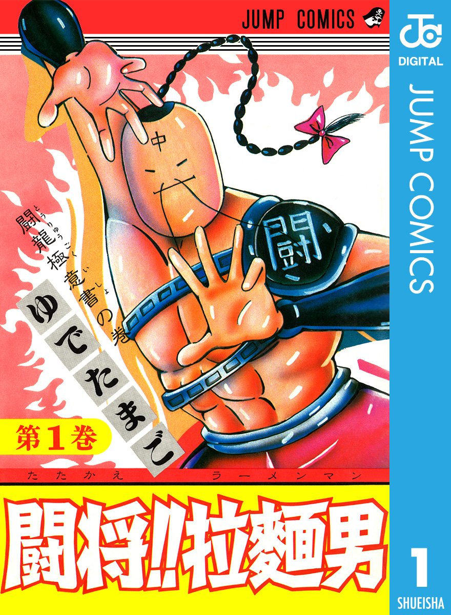 闘将!! 拉麺男 1 (ジャンプコミックスDIGITAL)