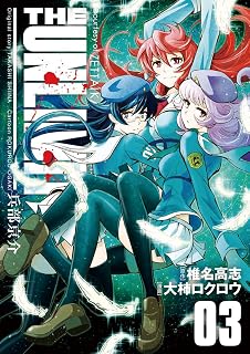 THE UNLIMITED 兵部京介（３） (少年サンデーコミックススペシャル)