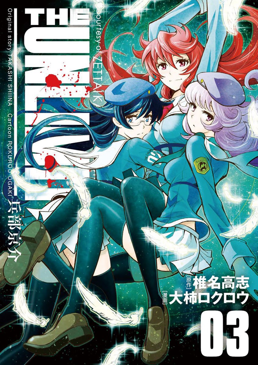 THE UNLIMITED 兵部京介（３） (少年サンデーコミックススペシャル)