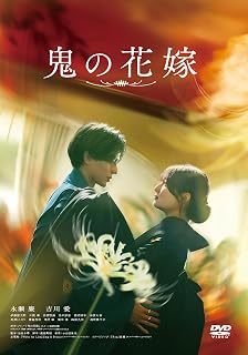 鬼の花嫁 [DVD]