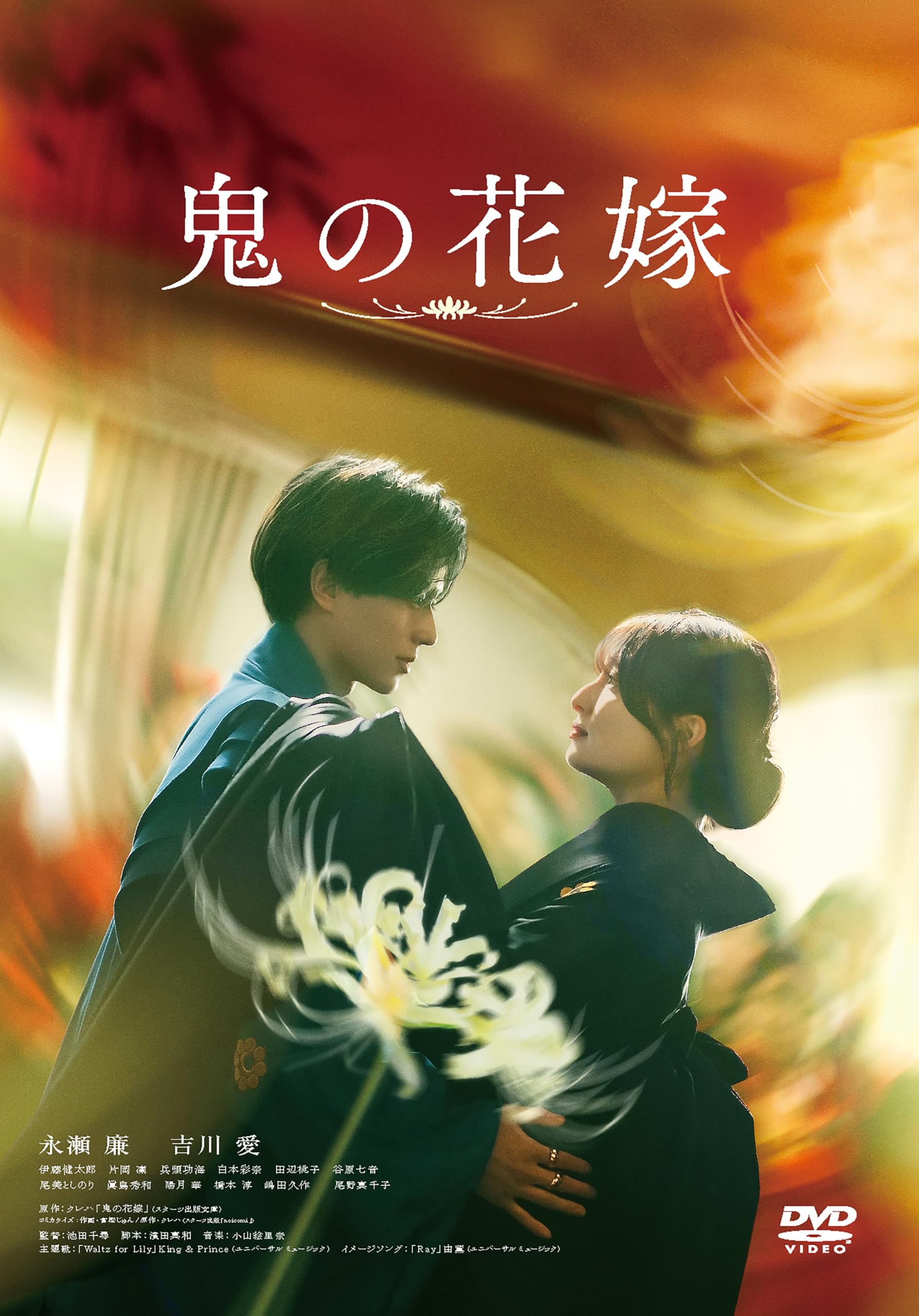 鬼の花嫁 [DVD]