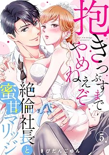 【ラブパルフェ】抱きつぶすまでやめねぇぞ～絶倫社長と蜜甘マリッジ　5 (ラブパルフェ（LoveParfait）)