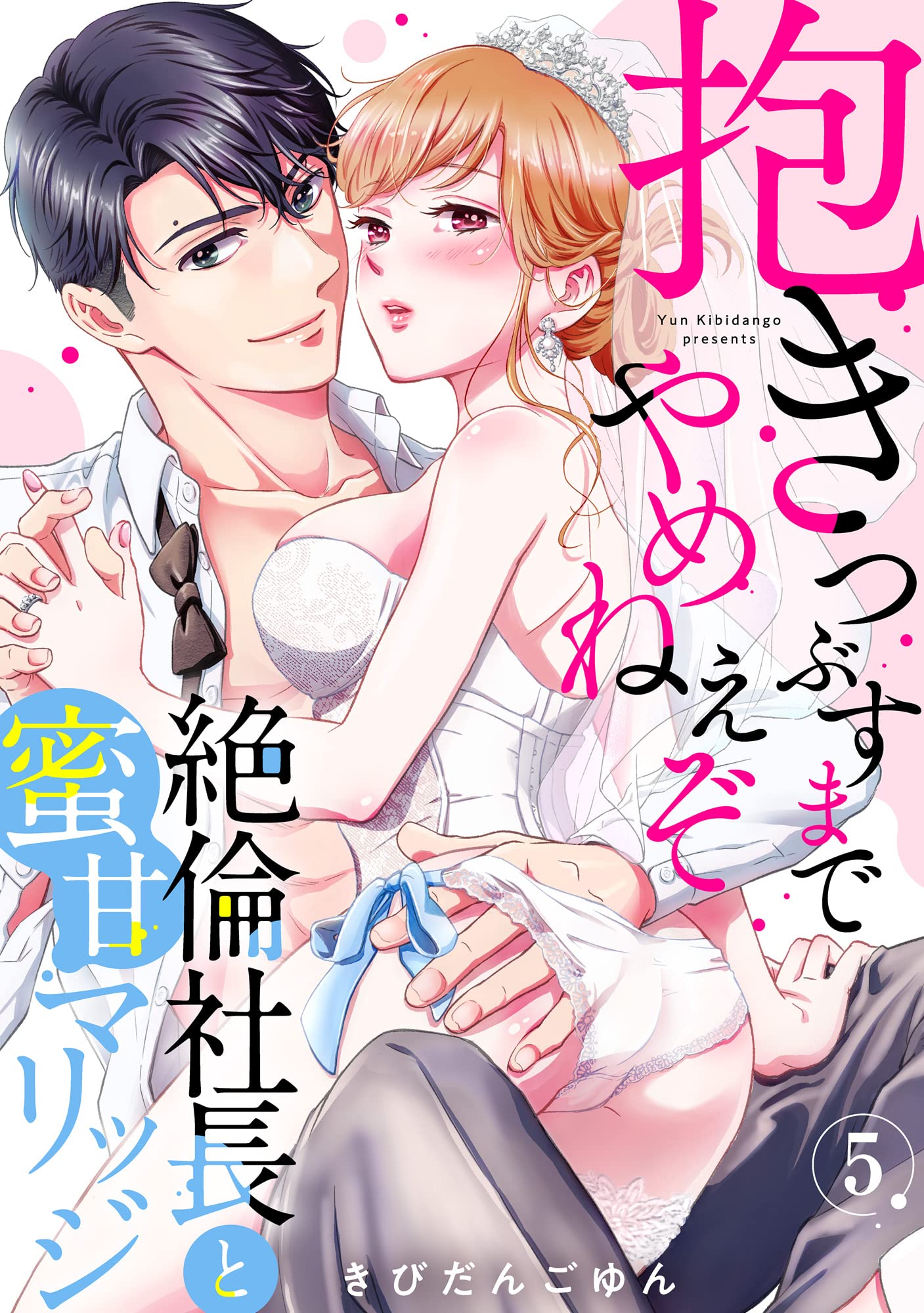 【ラブパルフェ】抱きつぶすまでやめねぇぞ～絶倫社長と蜜甘マリッジ　5 (ラブパルフェ（LoveParfait）)