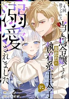 4回捨てられた当て馬令嬢ですが、最終的に執着系王太子に溺愛されました（単話版） (PRIMO)