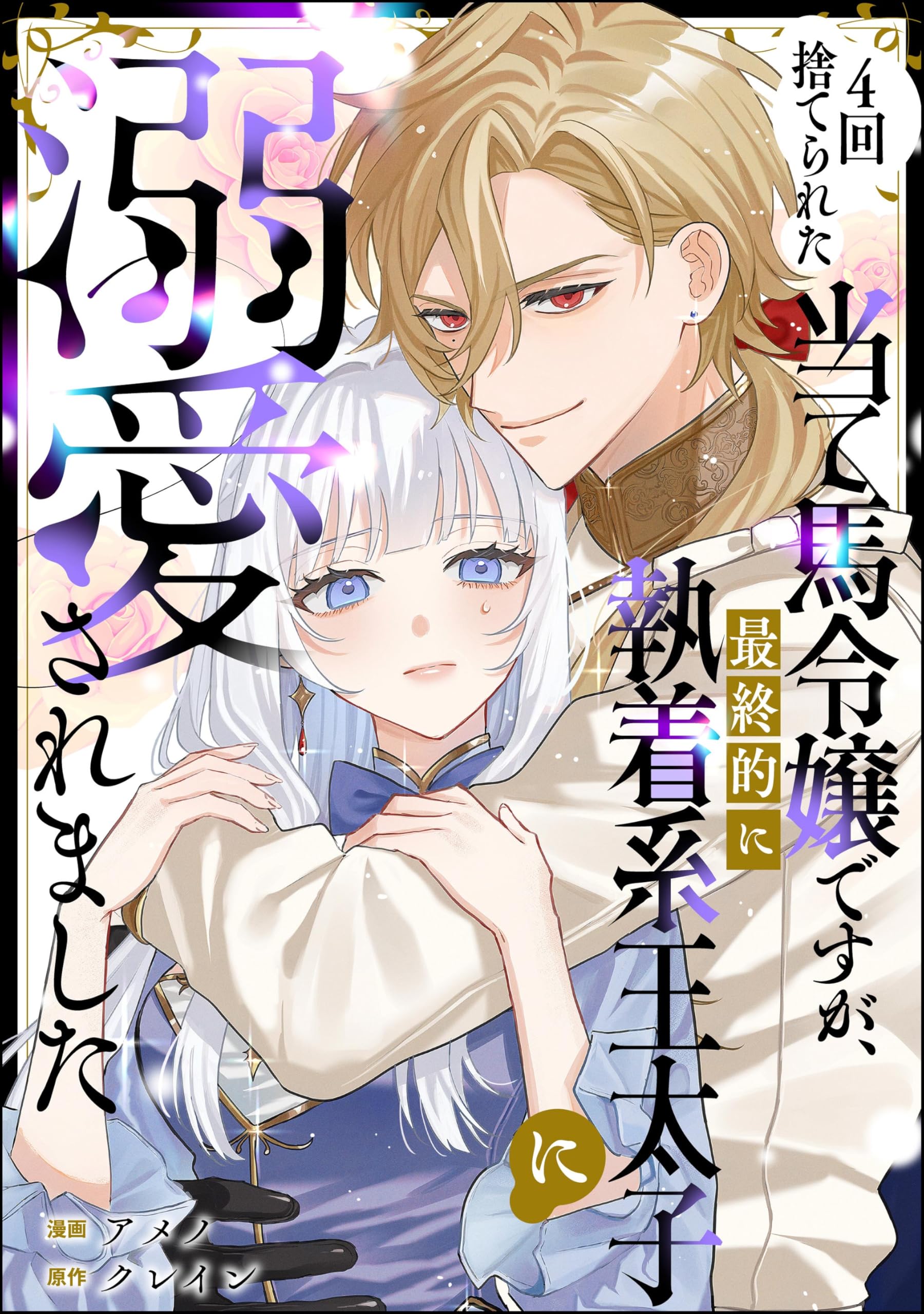 4回捨てられた当て馬令嬢ですが、最終的に執着系王太子に溺愛されました（単話版） (PRIMO)