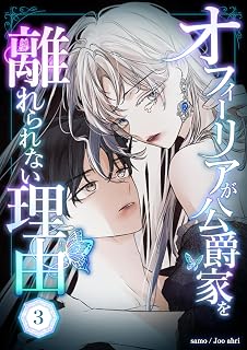 オフィーリアが公爵家を離れられない理由 第3話