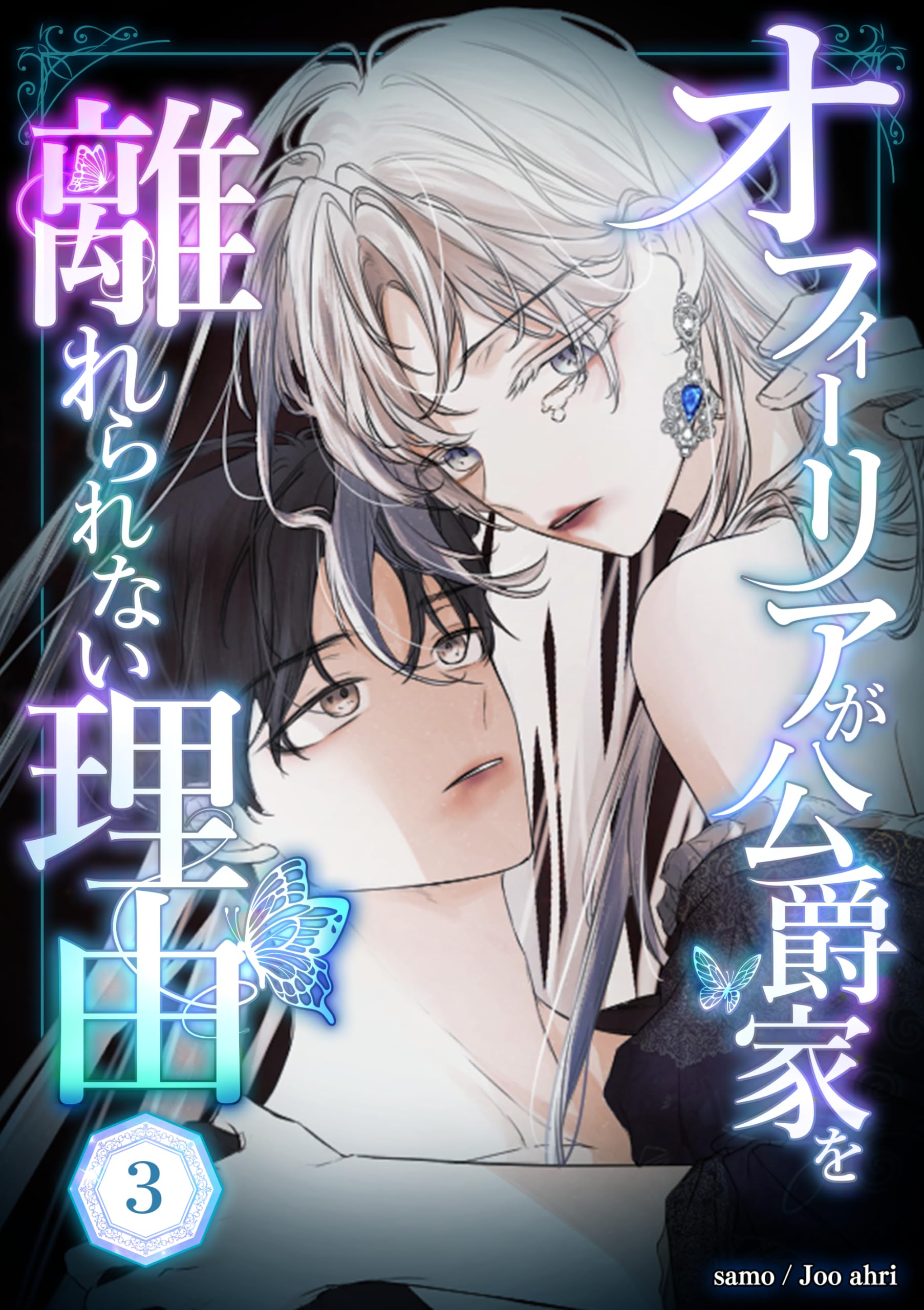 オフィーリアが公爵家を離れられない理由 第3話
